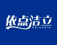 依点洁立
EDIGERIN 