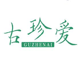 古珍爱