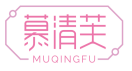 慕清芙MUQINGFU 