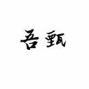 吾甄 