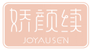娇颜续JOYAUSEN 