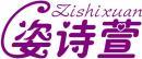 姿诗萱+拼音 