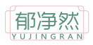 郁净然YUJINGRAN 