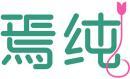 焉纯 