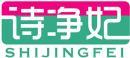 诗净妃+拼音 