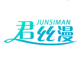 君丝漫 