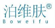 泊维肤  