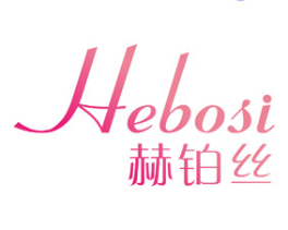 赫铂丝 