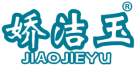 娇洁玉 