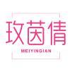玫茵倩 