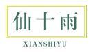 仙十雨 