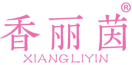香丽茵 