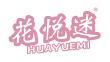 花悦迷 