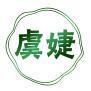 虞婕 
