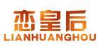 恋皇后 