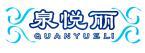 泉悦丽 