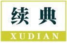 续典 