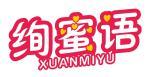 绚蜜语 
