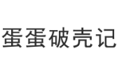 蛋蛋破壳记 