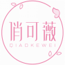 俏可薇QIAOKEWEI 