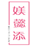 媄懿添MEIYITIAN 