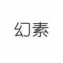 幻素 