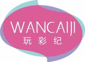 玩彩纪
wancaiji 