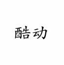 酷动 