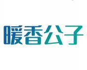 暖香公子 