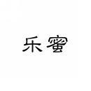 [3类]乐蜜