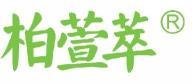 柏萱萃 