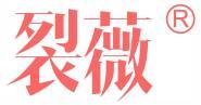 裂薇  