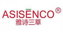 雅诗三草 ASISENCO 