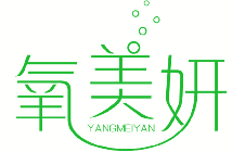 氧美妍 