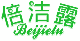 倍洁露 