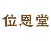 位恩堂 