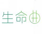 生命曲 