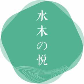 水木の悦 