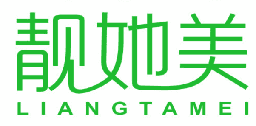 靓她美 