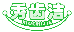 秀齿洁 