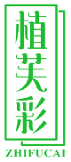 植芙彩 