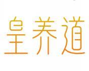 皇养道 