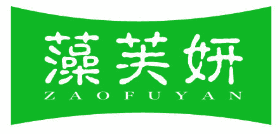 藻芙妍 