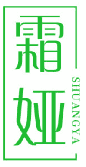 霜娅 