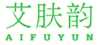 艾肤韵 