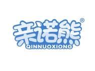亲诺熊 