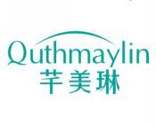 芊美琳 QUTHMAYLIN 