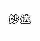 妙达 