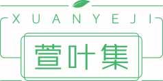 萱叶集
xuanyeji 