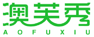 澳芙秀 